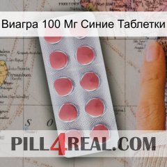 Виагра 100 Мг Синие Таблетки 18